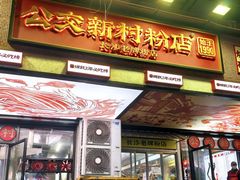 -公交新村粉店(赤岗冲店)
