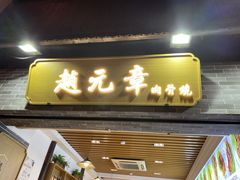 -赵元章肉骨烧(山塘街店)