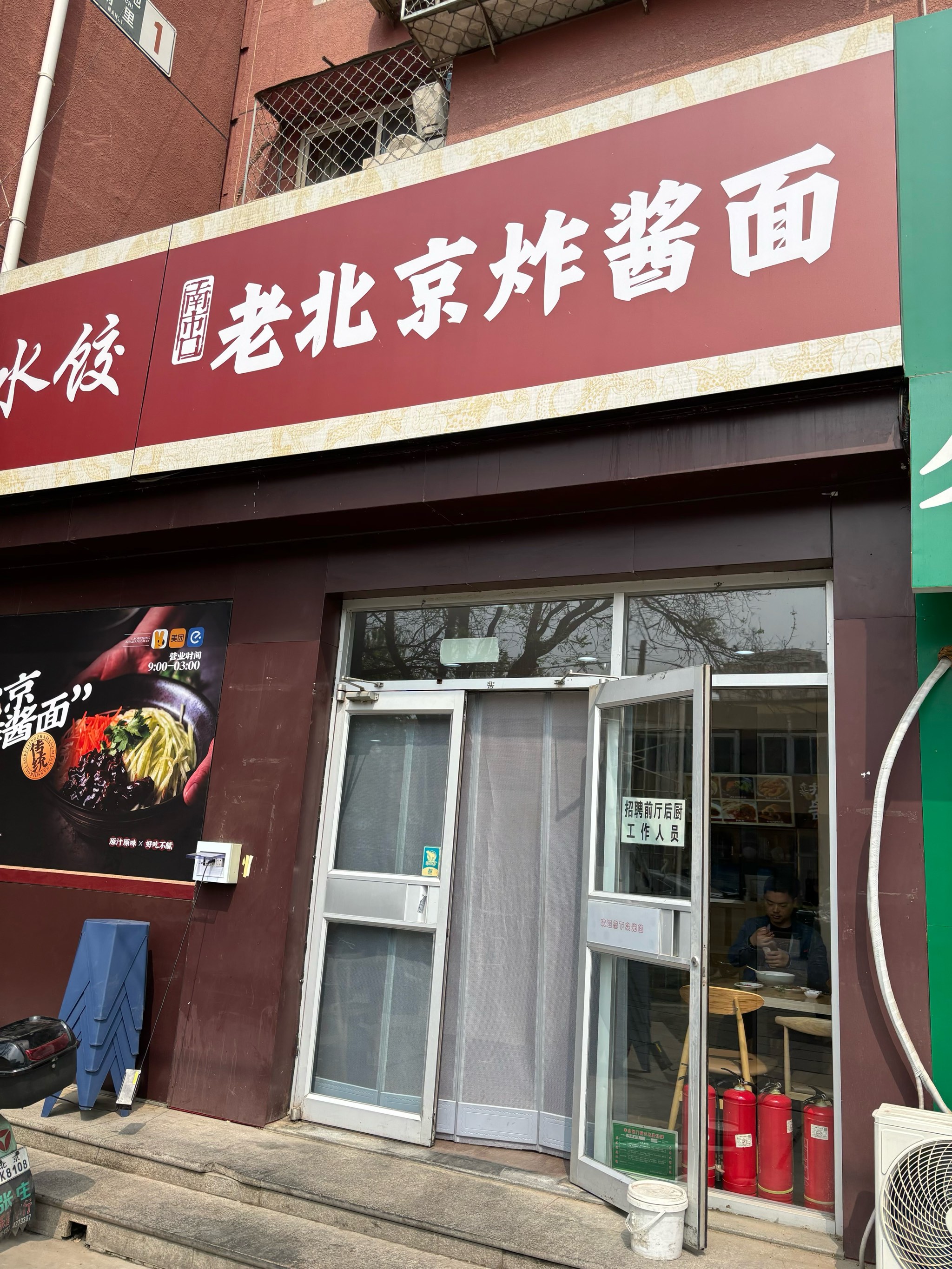 老北京炸酱面门店图片