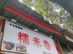 -糯米卷