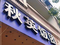 门面-秋英饭团(大庙新村店)