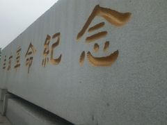-辛亥革命纪念馆
