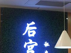 -后宫私房菜(汇客美食娱乐广场店)