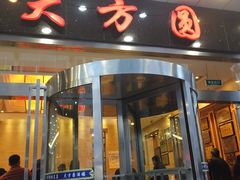门面-大方圆酒楼(西门大街店)