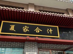 -夏家合汁(天润花园小区店)