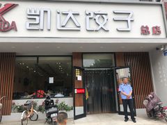 门面-凯达饺子城(燕山大街店)