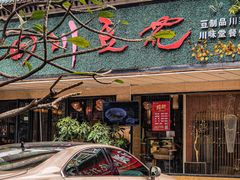 -川味堂·四川豆花(八卦岭店)