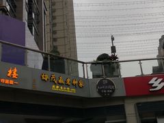 -协茂森老钟家(鸿云悦街店)
