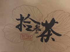 -拾叁茶(罗汉巷店)