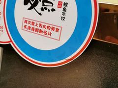 -必点海鲜·鲅鱼水饺(鞍山西道店)