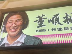 -董顺桃老长沙臭豆腐(步行街店)