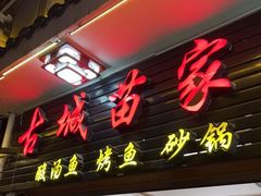 门面-古城苗家土菜馆(河景餐厅店)