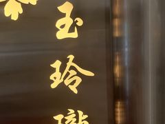 -普天和酒楼·新津菜·烤鸭(天津之眼店)
