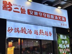-黔二妞地摊火锅(龙华清湖店)