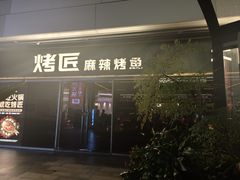 -烤匠麻辣烤鱼(重庆万象城店)