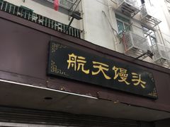 门面-航天馒头(瞻园路店)