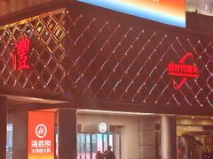 -海底捞大排档火锅(打浦路店)