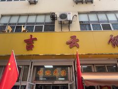 -吉云馄饨(桑梓路店)
