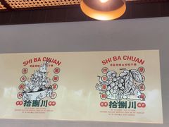 -拾捌川·自贡爆炒(新街口店)