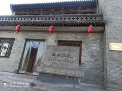 -山西王家大院