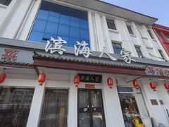 -良师门滨海人家·海鲜·家常菜(滨海城店)