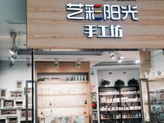 -艺彩阳光手工坊(大连恒隆广场店)