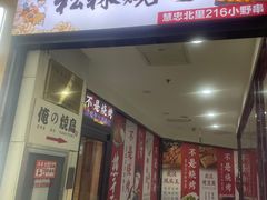 -松林烧烤·慧忠北里216小野串