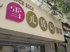 -雪儿钱局泡菜