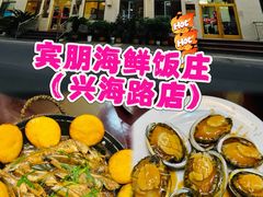 -宾朋海鲜特色美食餐厅·纯手工鲅鱼水饺(兴海路店)