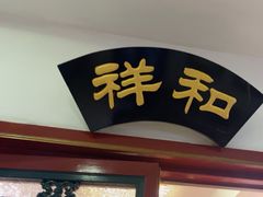 -同和居(什刹海店)