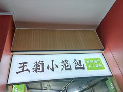 -王菊美食街·王菊面馆(总店)