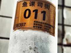 -多哥水傣味餐厅(司马巷店)
