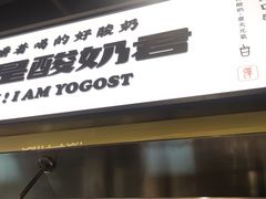 门面-我是酸奶君(壹方城店)