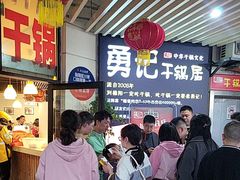 -勇记干锅居(德阳店)