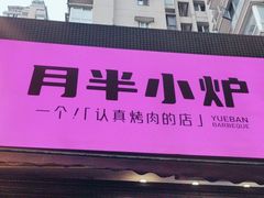 -月半小炉焖烤