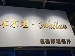 -木尔坦·Multan巴基斯坦清真餐厅halal(大智嘉园店)