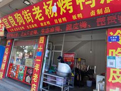 门面-宜良狗街老杨烤鸭店