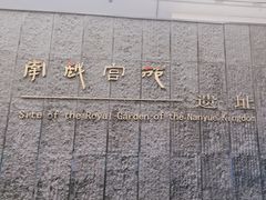 -南越王博物院(王宫展区)
