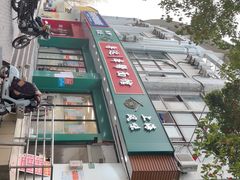 -鲁达面馆本帮风味(共康东路店)