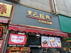 门面-黑色经典臭豆腐·湖南特产(坡子街店)