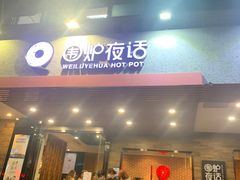 -围炉夜话·潮汕卤水火锅(榕江店)