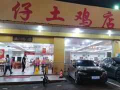 -华仔土鸡店(创意产业园店)