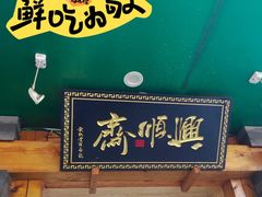 -年记·兴顺斋 牛街清真熟食小吃店