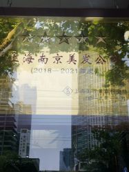 -南京美发店