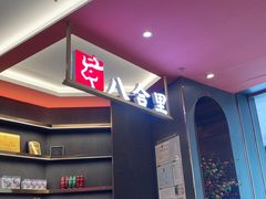 -八合里潮汕鲜牛肉火锅(福州万象城店)