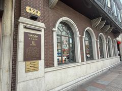 -德大西餐社