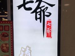 -七爷清汤腩·港式餐厅(金狮广场店)