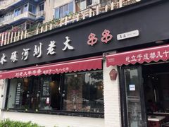 门面-水碾河刘老大串串香(水碾河路店)