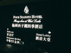 门面-杭州西子湖四季酒店·金沙厅