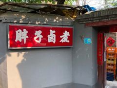 门面-胖子卤煮